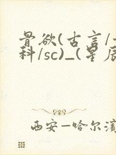骨欲(古言/骨科/sc)_(星辰鲸落)