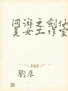网游之剑仙混迹美女工作室