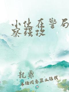 小伙在警局被警察强攻