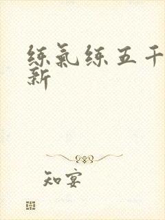 练气练五千年最新