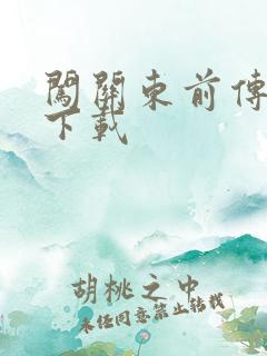 闯关东前传全集下载