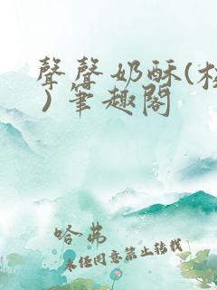 声声奶酥(校园 ) 笔趣阁