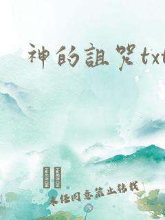 神的诅咒txt