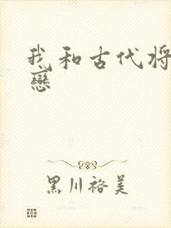 我和古代将军网恋