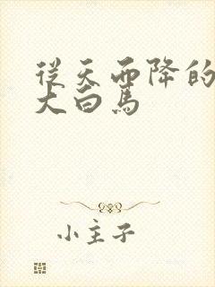 从天而降的泼墨大白马