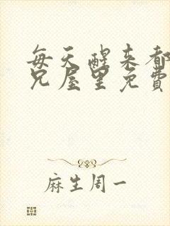 每天醒来都在师兄屋里免费阅读