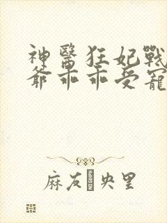 神医狂妃战神王爷乖乖受宠免费阅读