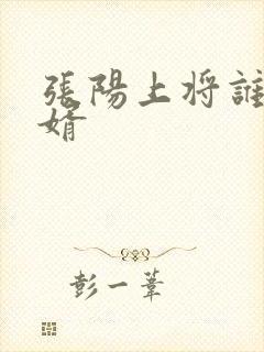 张阳上将谁的女婿