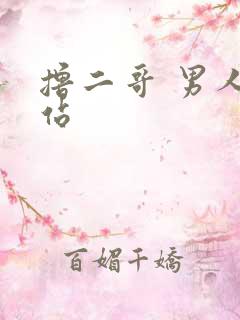 撸二哥 男人网站