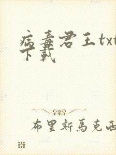 病毒君王txt下载