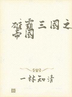 雄霸三国之我的帝国