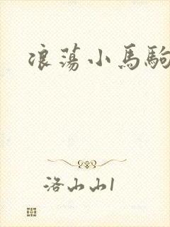 浪荡小马驹