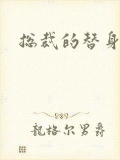 总裁的替身儿媳