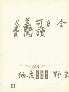 《姜可》全文免费阅读