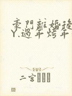 豪门离婚后 BY.过年烤年糕