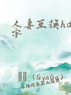 人妻互换hd中字