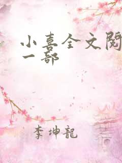 小喜全文阅读第一部