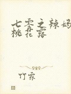 七零之辣妈当家桃花露