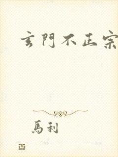 玄门不正宗