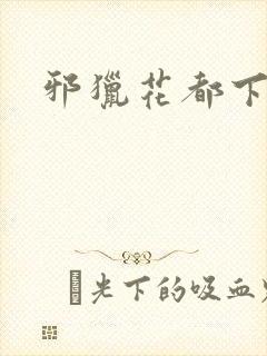 邪猎花都下载