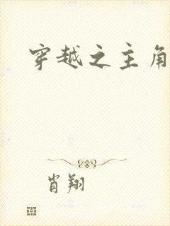 穿越之主角系统