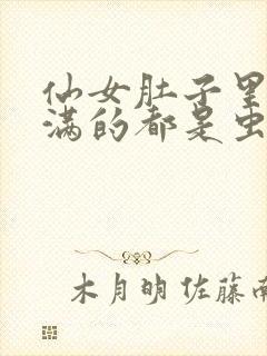 仙女肚子里面满满的都是虫卵