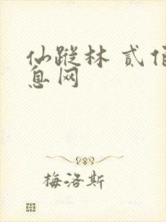 仙踪林 贰佰信息网