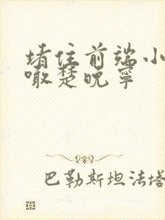 堵住前端小孔哭喊楚晚宁