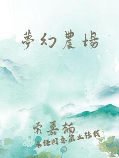 梦幻农场