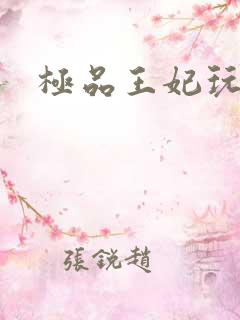极品王妃玩古代