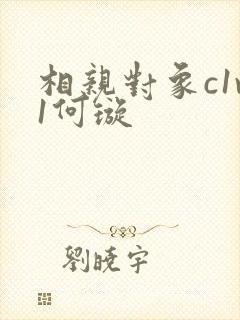 相亲对象c1v1何璇