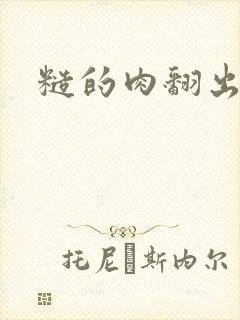 糙的肉翻出来了