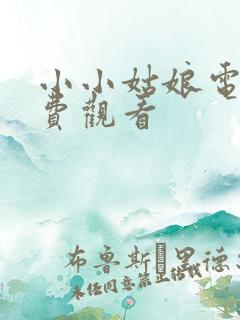 小小姑娘电影免费观看