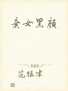 弃女黑颜
