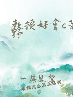 教授好会c萧牧野