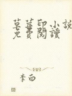 草莓印小说全本免费阅读