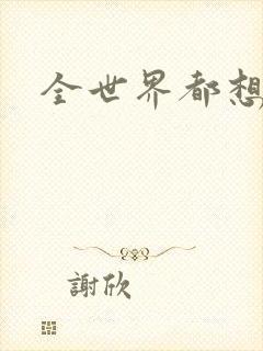 全世界都想宠我