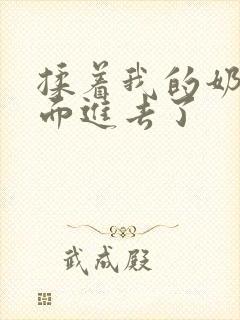 揉着我的奶从后面进去了