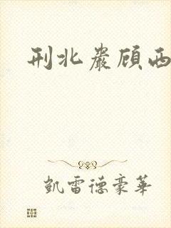 刑北岩顾西