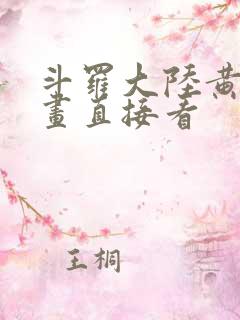 斗罗大陆黄化漫画直接看