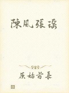 陈风张瑶