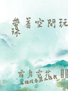 带着空间玩转还珠