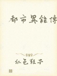 都市异能传