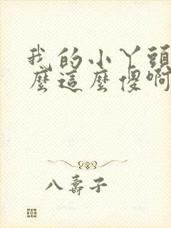 我的小丫头你怎么这么傻啊