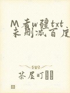 M者w疆txt未删减百度云