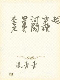 李星河穿越小说免费阅读