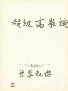 超级高米迪全集