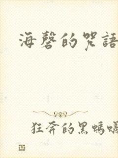 海磬的咒语