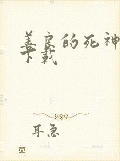 善良的死神全集下载