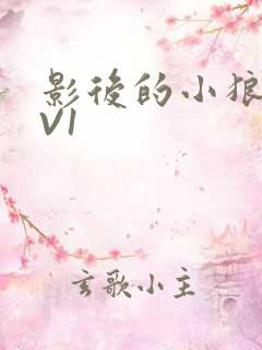 影后的小狼狗1V1